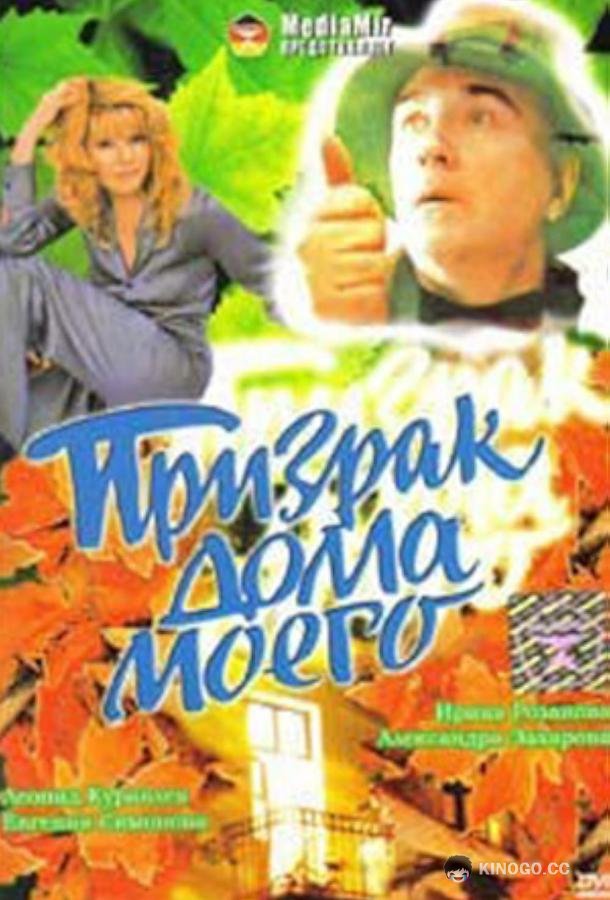 Призрак дома моего