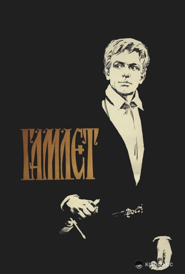 Гамлет (1964) 