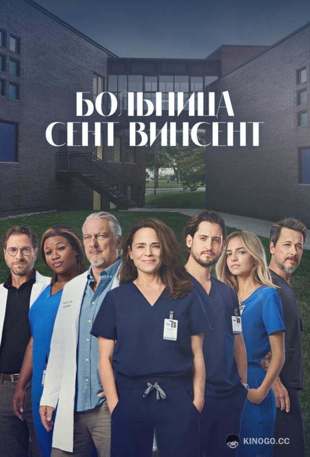 Больница Сент-Винсент (2022) 1 сезон 111 серия