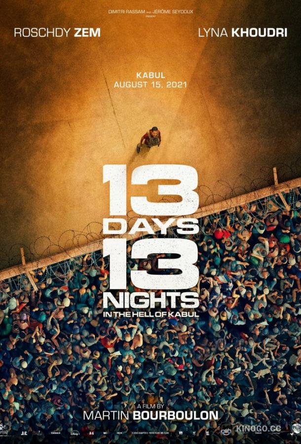 13 дней, 13 ночей (2025) 