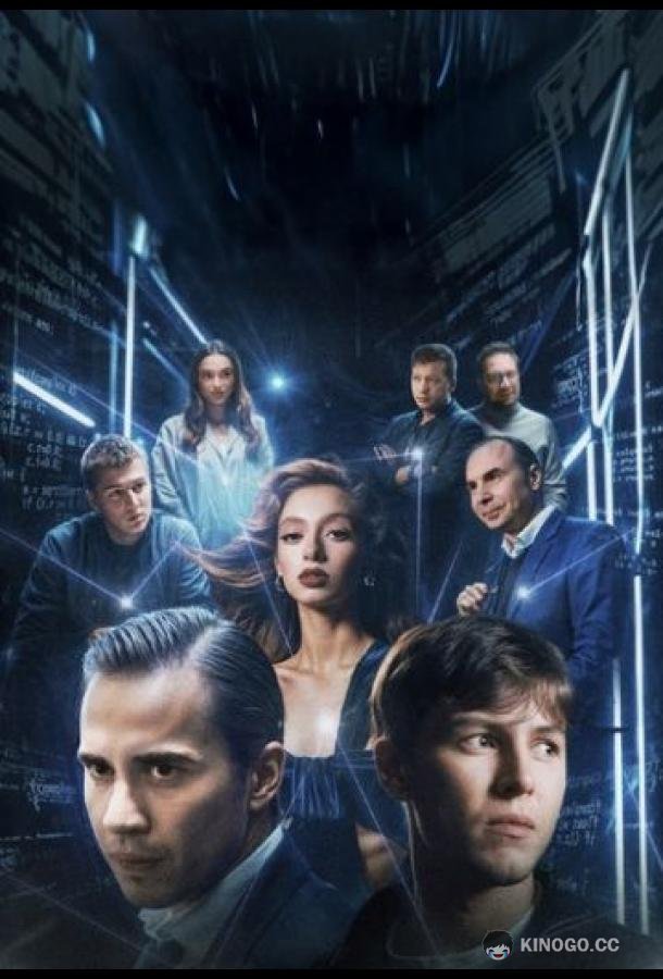 Блокчейн (2025) 1 сезон 5 серия