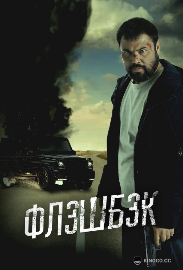 Флэшбэк (2025) 