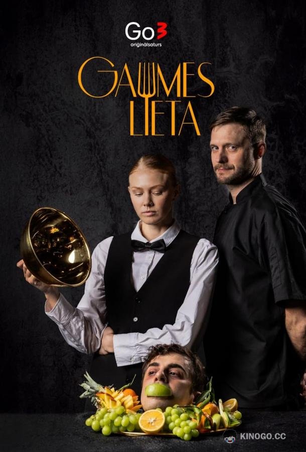 Дело Вкуса (2025) 1 сезон 8 серия