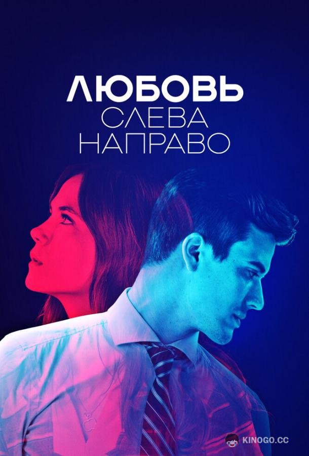 Любовь слева направо (2022) 1 сезон 6 серия