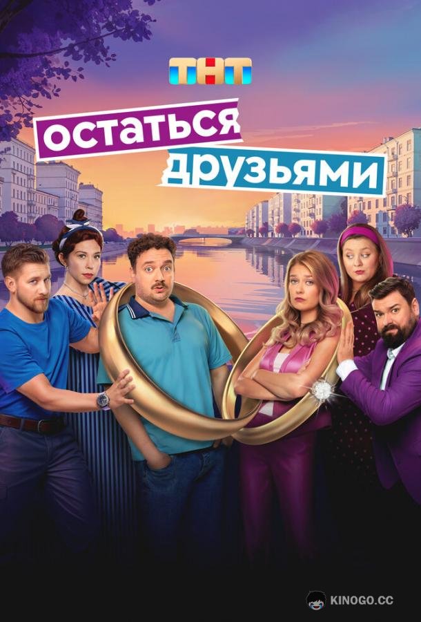 Остаться друзьями (2025) 1 сезон 17 серия