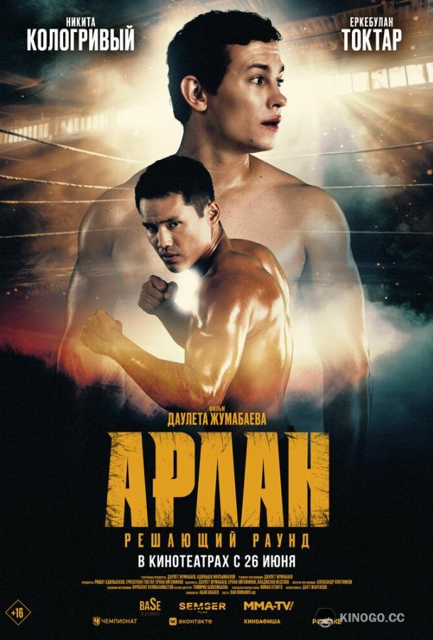 Арлан. Решающий раунд