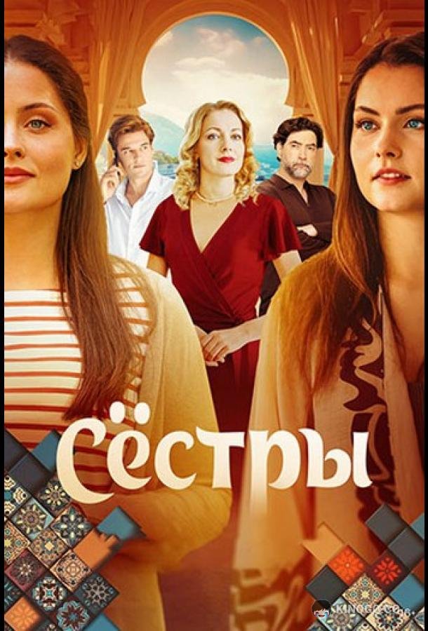 Сёстры (2025) 1 сезон 16 серия