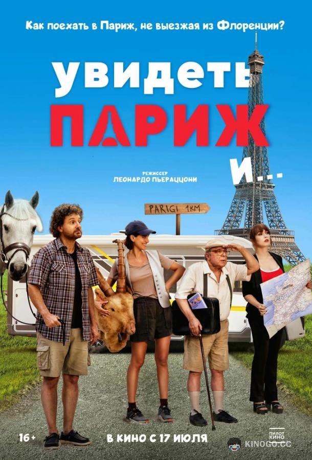 Увидеть Париж и… (2024) 