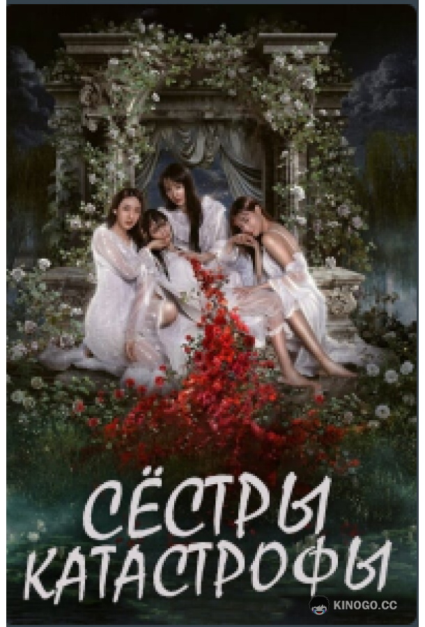 Сёстры-катастрофы (2025) 1 сезон 14 серия