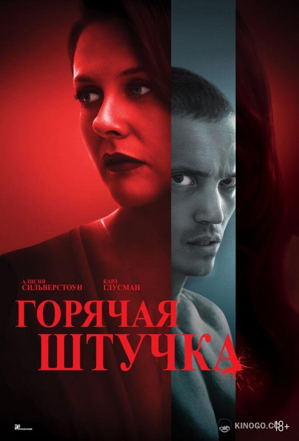 Горячая штучка (2025) 