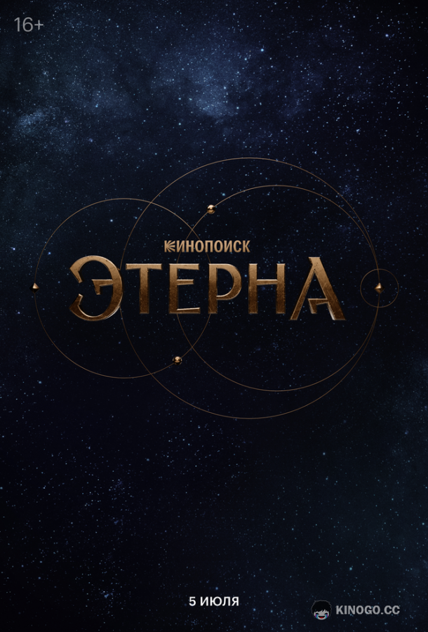 Этерна