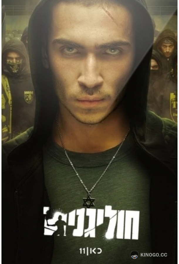 Хулиганы (2025) 1 сезон 8 серия