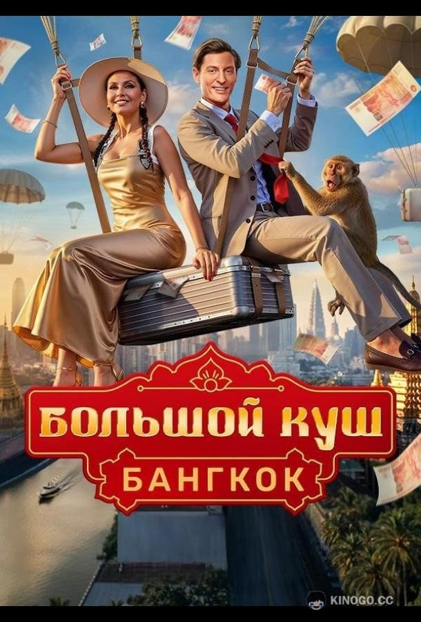 Большой куш. Бангкок (2025) 1 сезон 12 серия