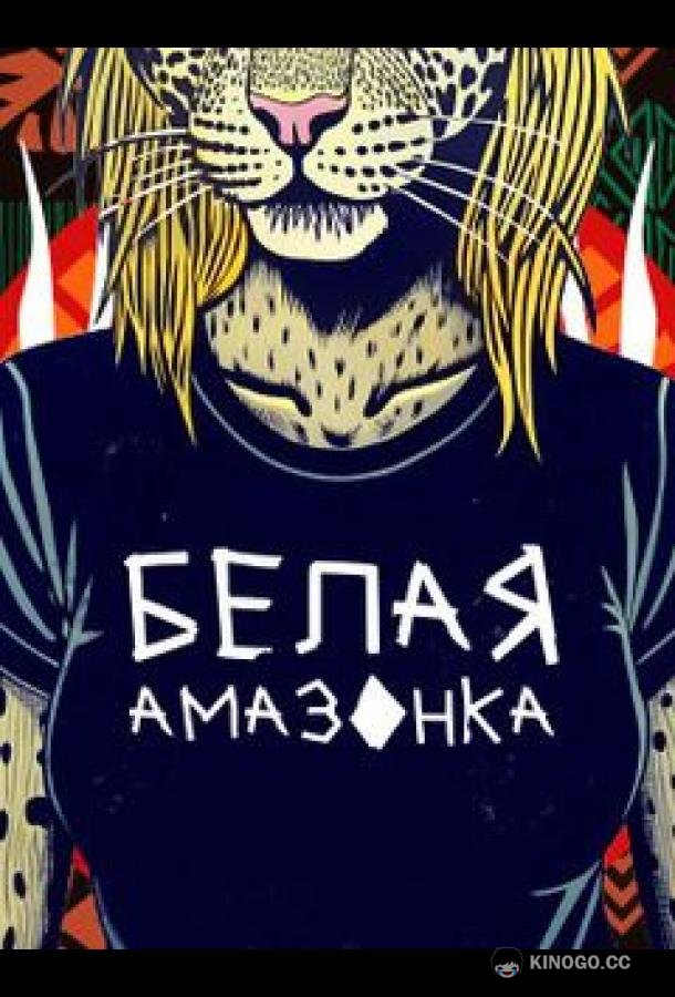 Белая Амазонка (2025) 1 сезон 9 серия