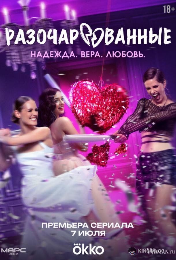 Разочарованные (2025) 1 сезон 8 серия