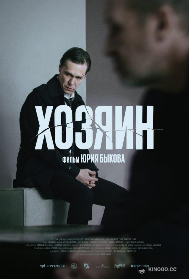 Хозяин (2023) 