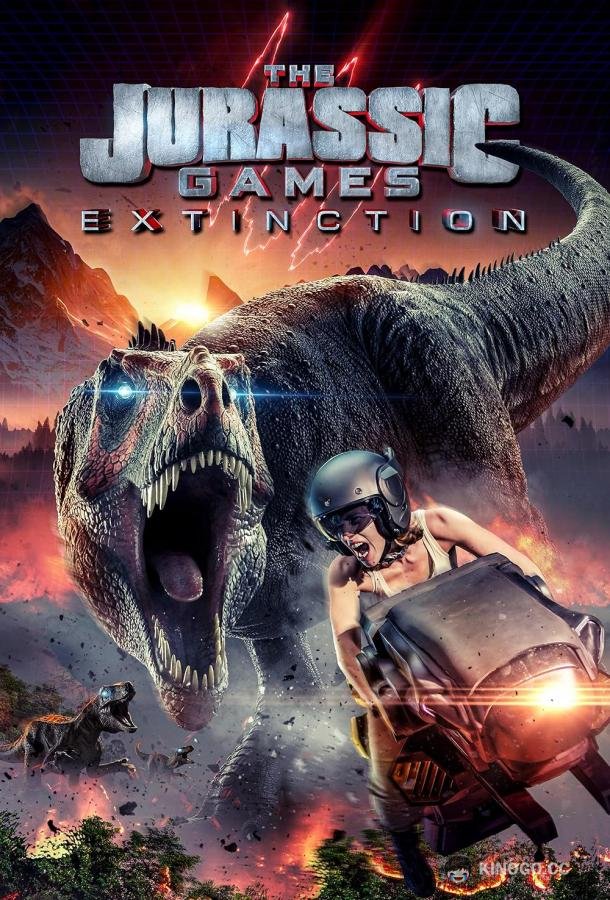 Игры Юрского периода 2: Вымирание (2025) 