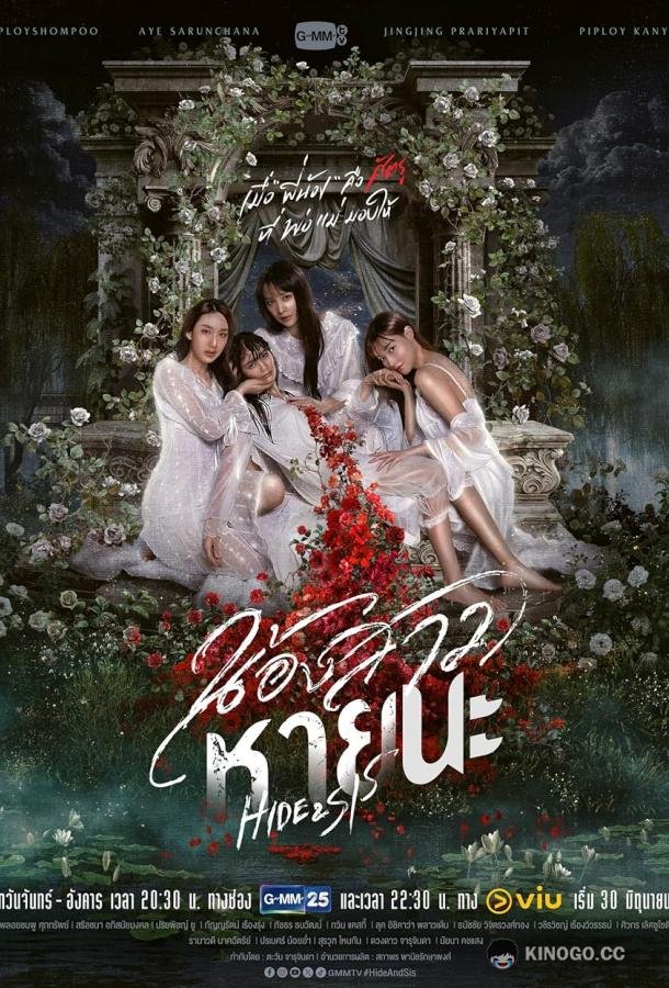 Прятки с сестрой (2025) 1 сезон 4 серия