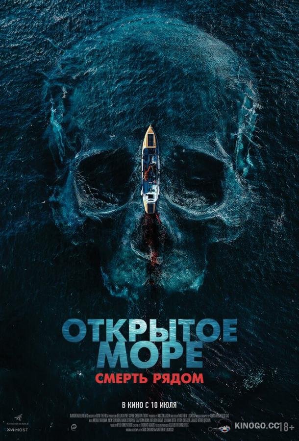 Открытое море. Смерть рядом (2025) 
