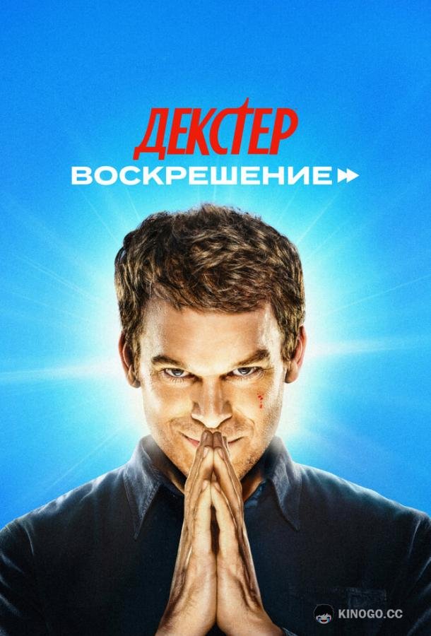 Декстер: Воскрешение