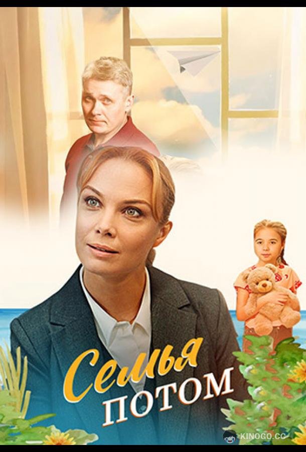 Семья потом (2025) 1 сезон 4 серия