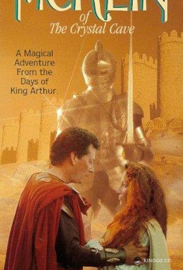 Мерлин из хрустальной пещеры (1991) 