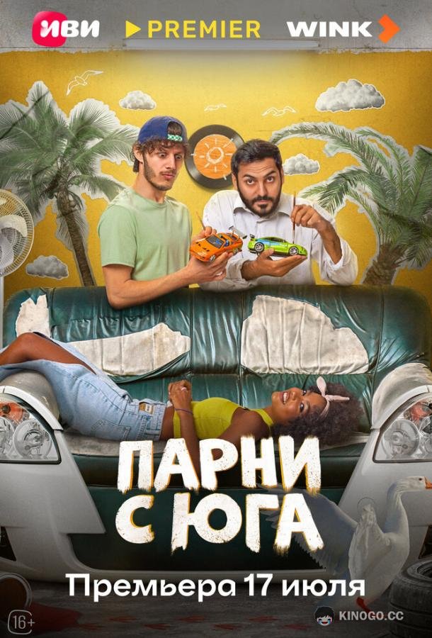Парни с юга (2025) 1 сезон 10 серия