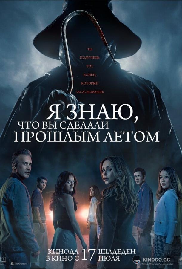 Я знаю, что вы сделали прошлым летом (2025) 