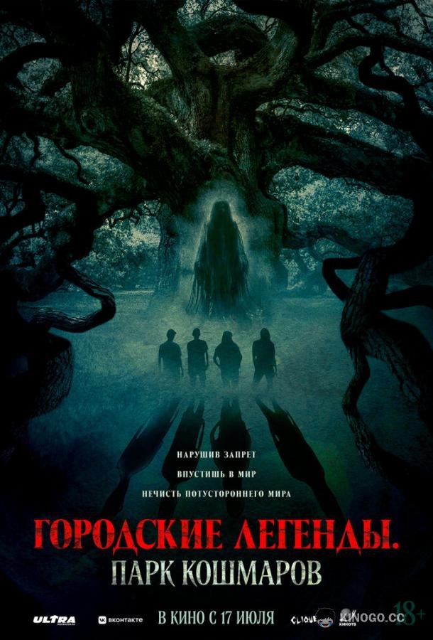 Городские легенды: Парк кошмаров (2025) 