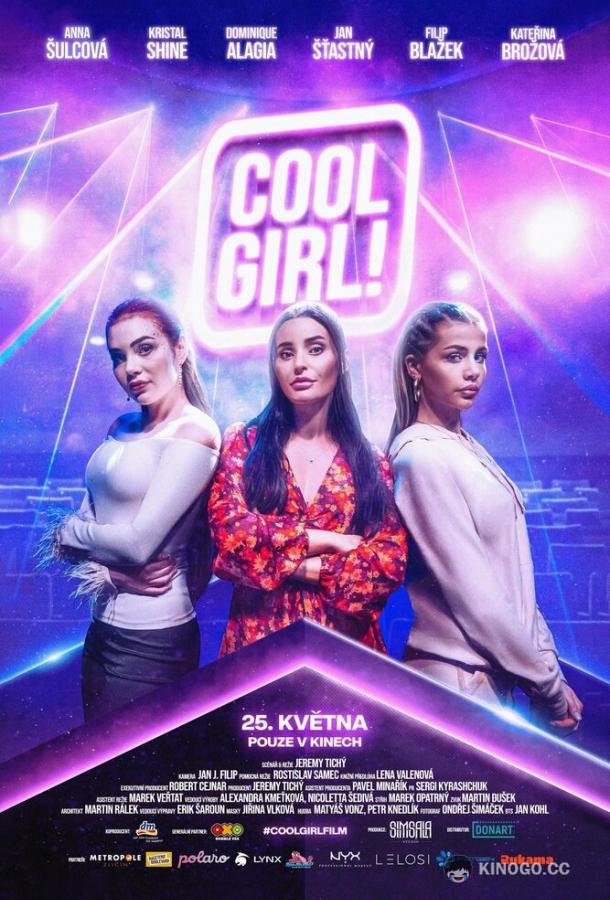 Крутая девчонка! (2023) 