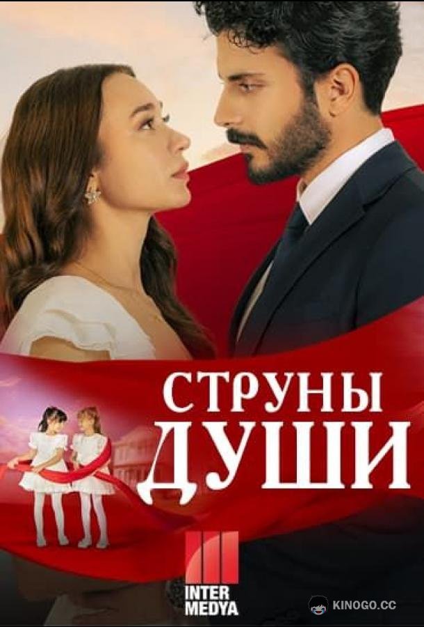 Струны души (2025) 1 сезон 125 серия