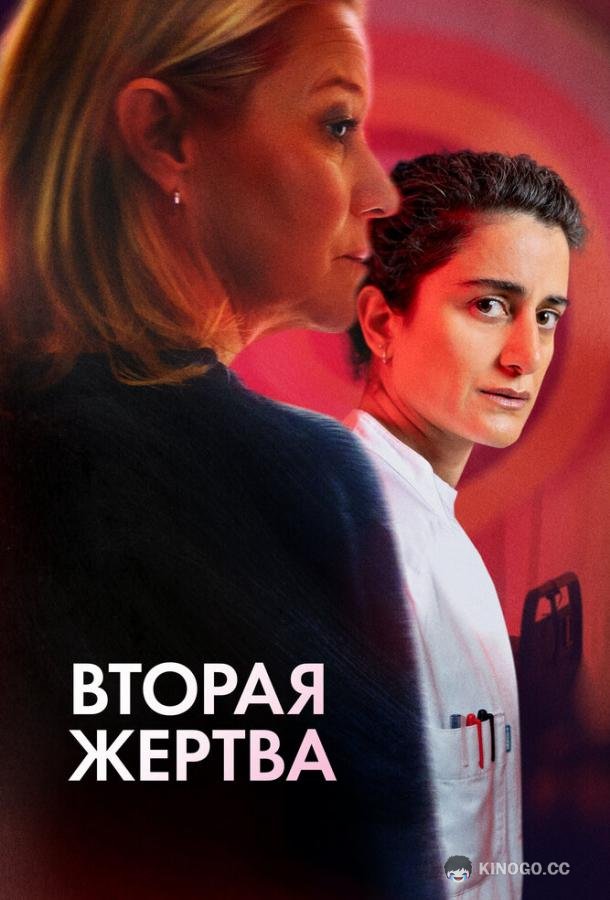 Вторая жертва (2025) 