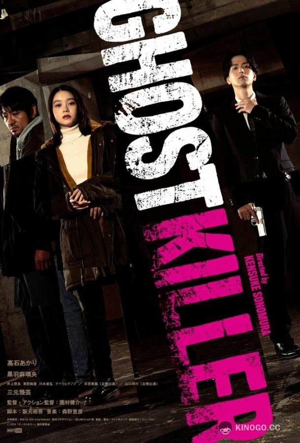 Призрачный киллер (2024) 