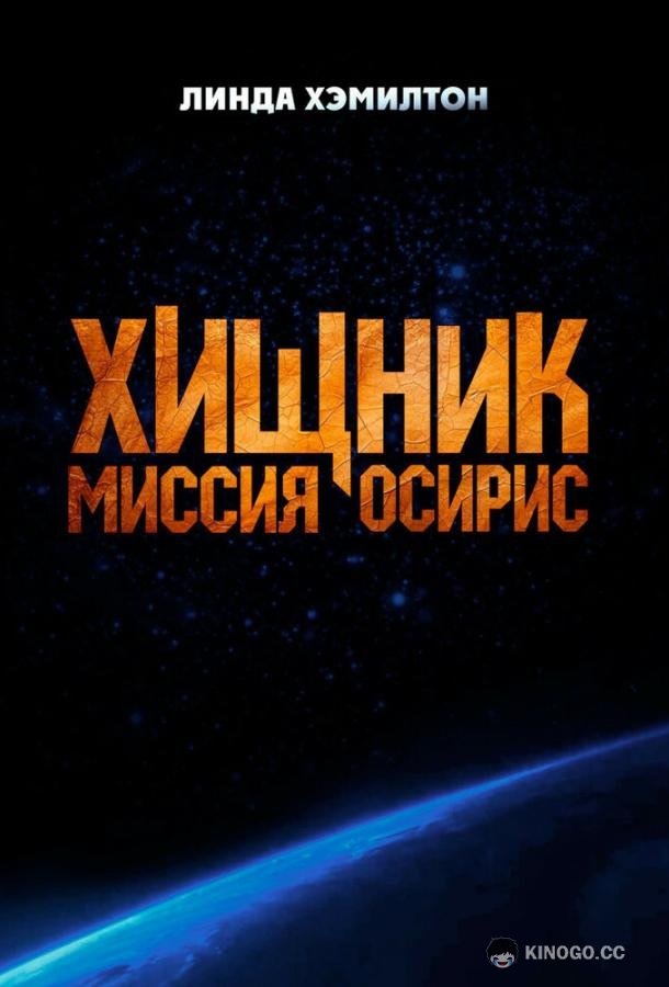 Хищник: Миссия «Осирис» (2025) 