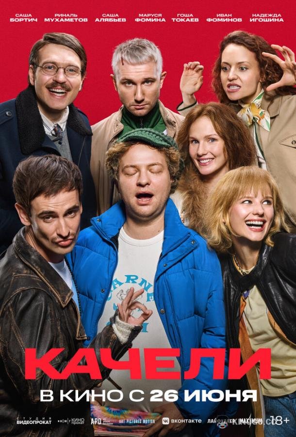 Качели (2025) 