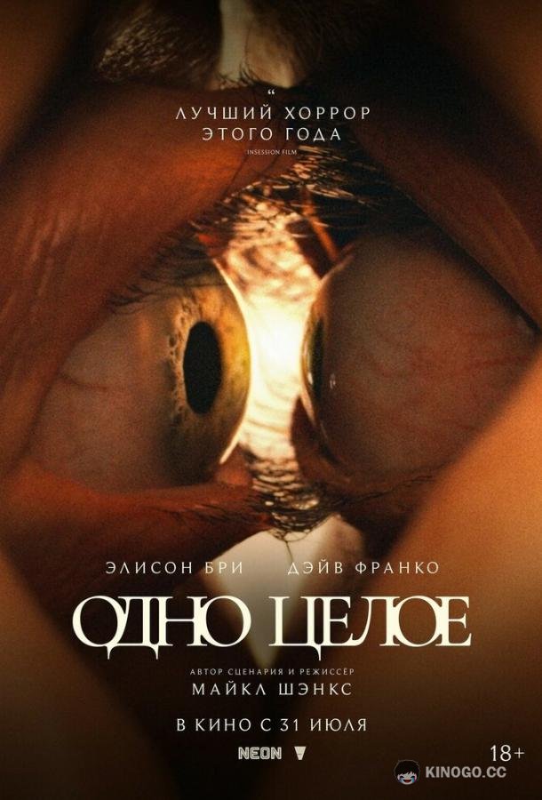 Одно целое (2025) 
