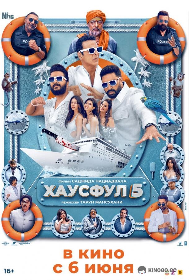Хаусфул 5 (2025) 