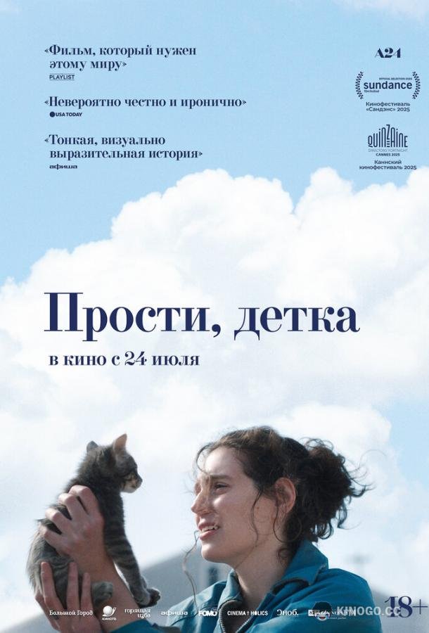 Прости, детка (2025) 
