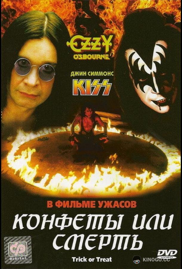 Конфеты или смерть (1986) 