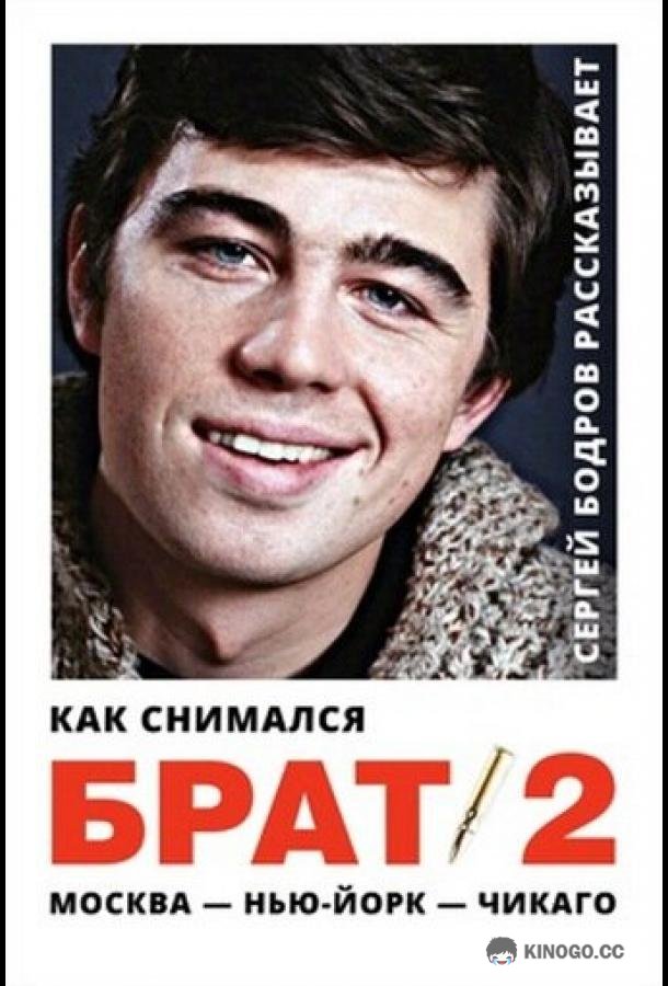 Как снимался «Брат 2»