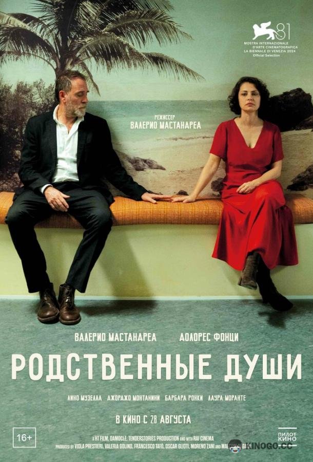 Родственные души (2024) 