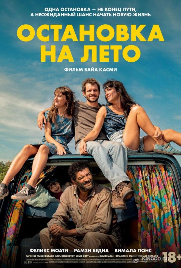 Остановка на лето (2024) 