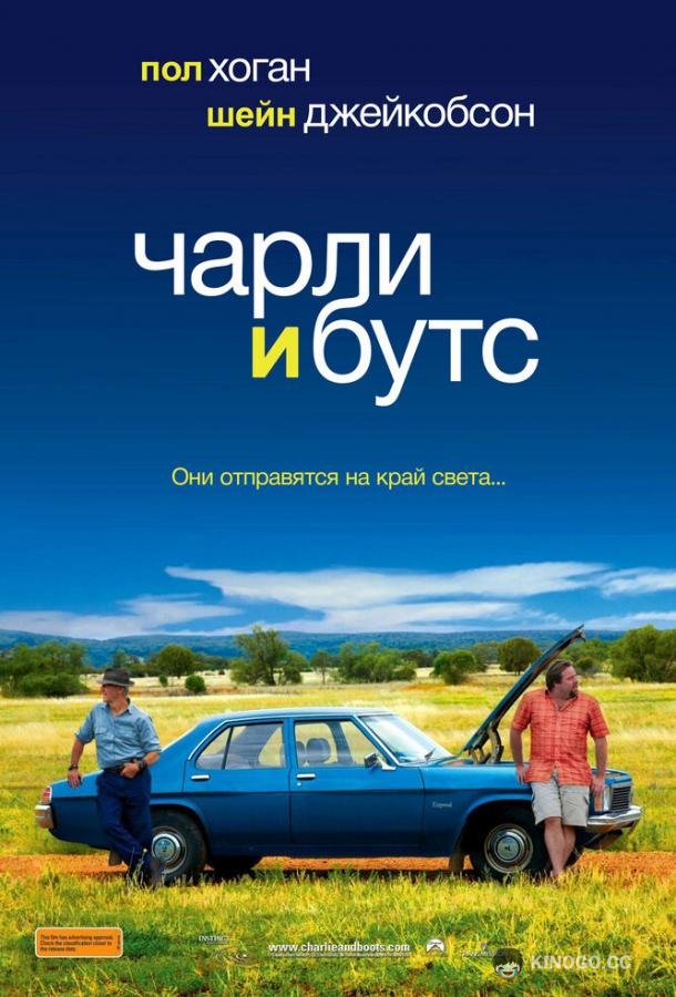 Чарли и Бутс (2009) 