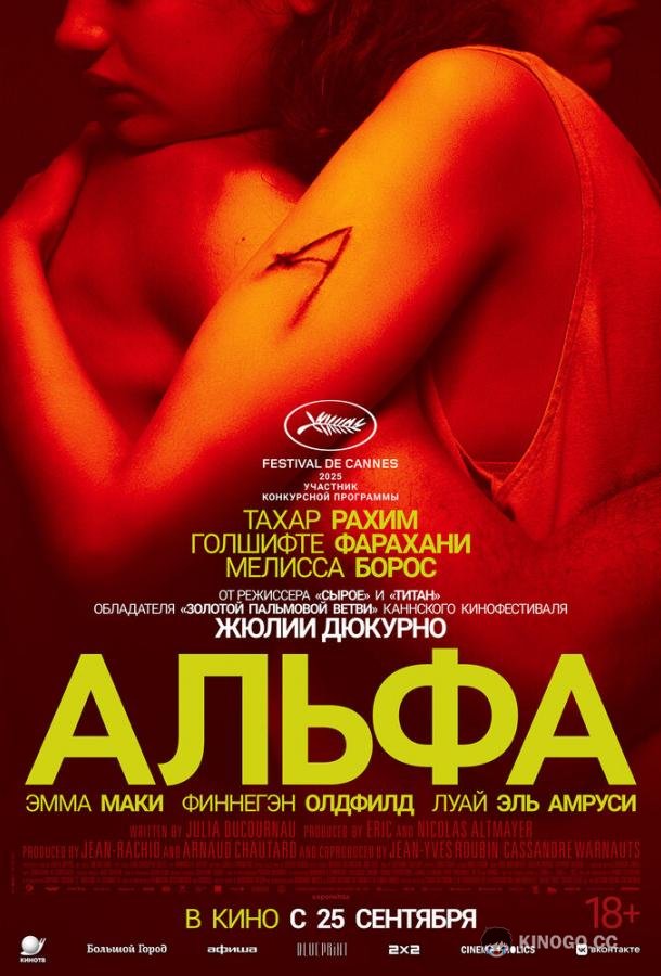 Альфа (2025) 