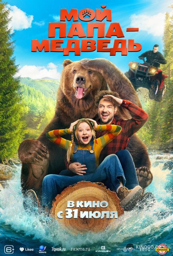 Мой папа — медведь (2025) 