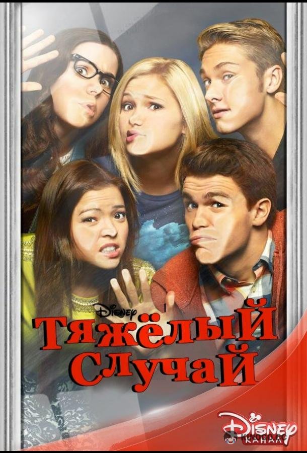Тяжёлый случай (2014) 2 сезон 19 серия