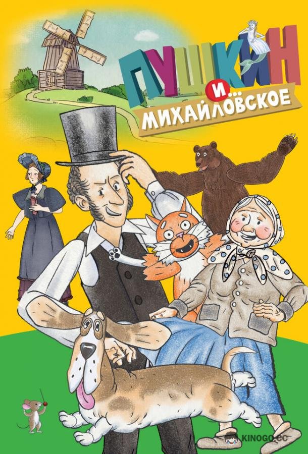 Пушкин и…Михайловское (2023) 2 сезон 26 серия