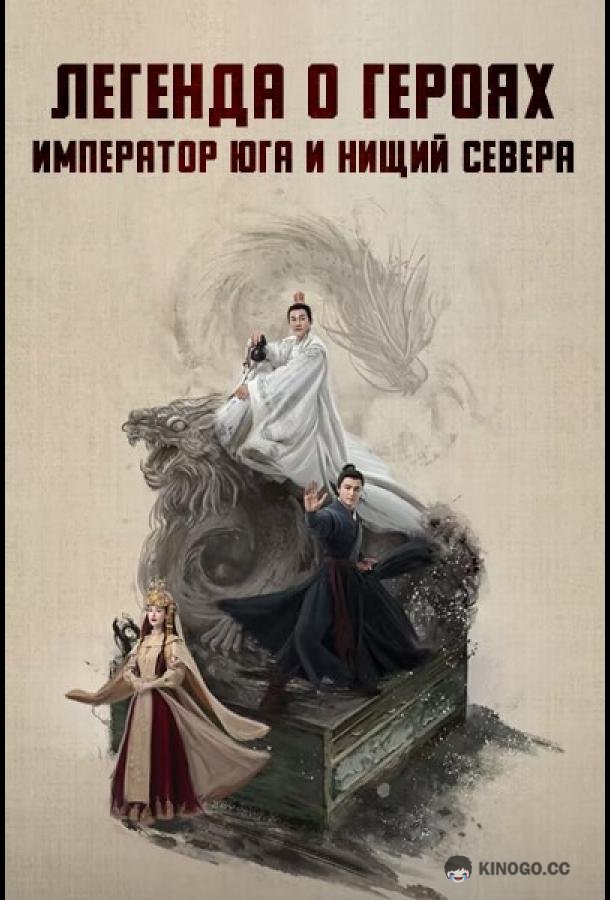 Легенда о героях: Император юга и нищий севера