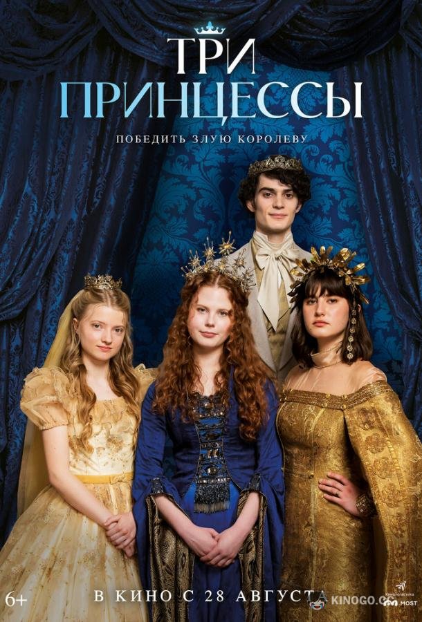 Три принцессы (2024) 