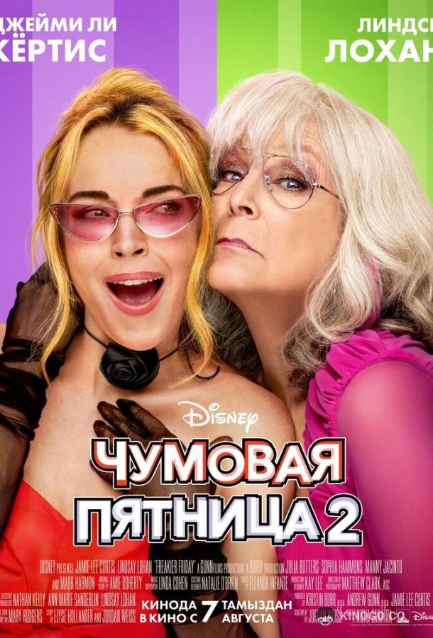 Чумовая пятница 2 (2025) 